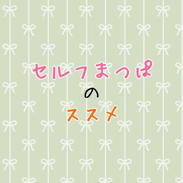 らくちんまつげパーマキット くるくる本舗のリアルな口コミ レビュー Lips