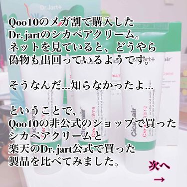 ドクタージャルト シカペア クリーム 第2世代 Dr Jart の効果に関する口コミ えっ偽物なの どっちなんだ こんにちは By にゅーかっするちゃん イエベ春 混合肌 Lips