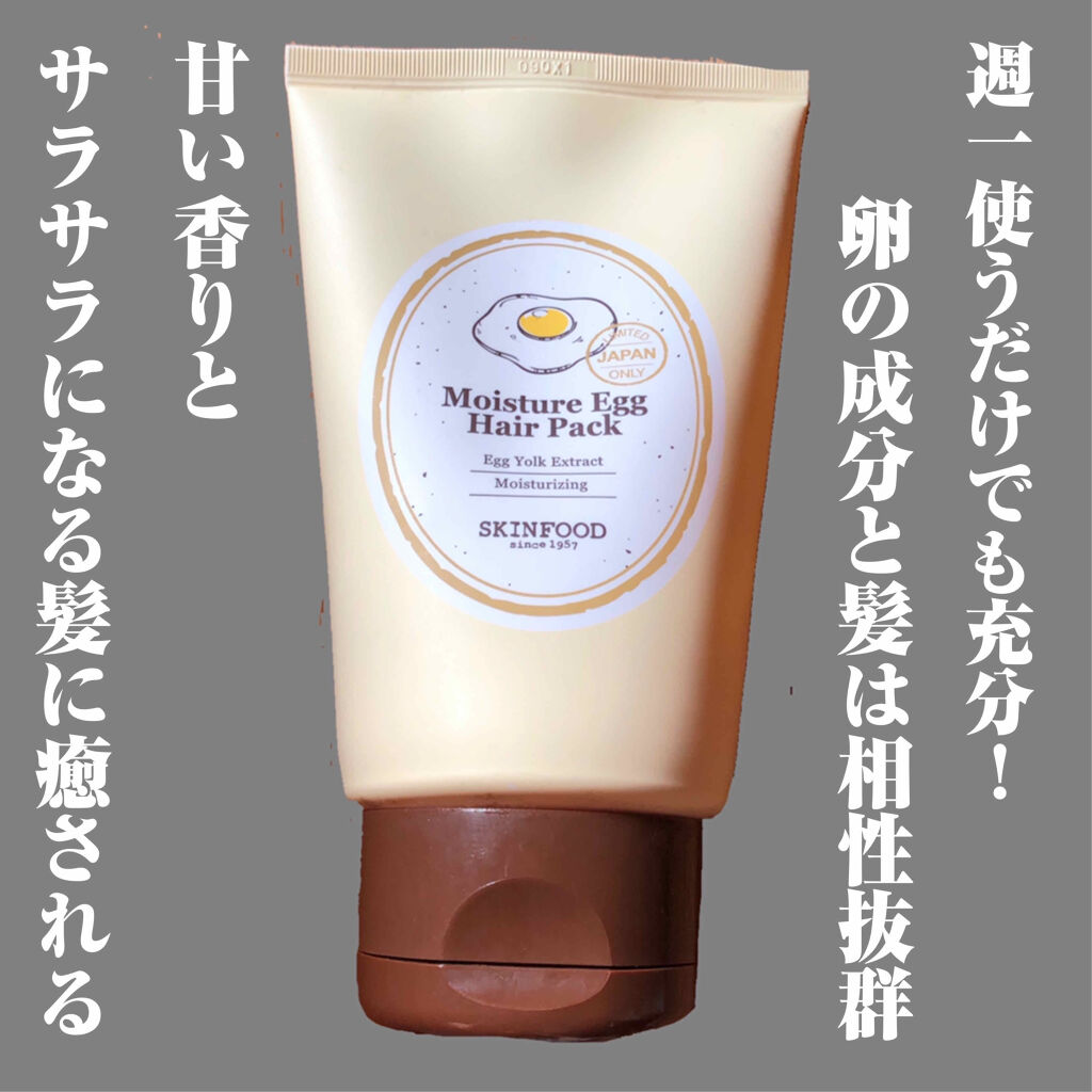 モイスチャーエッグヘアパック Skinfoodの口コミ Taeyunです 今回