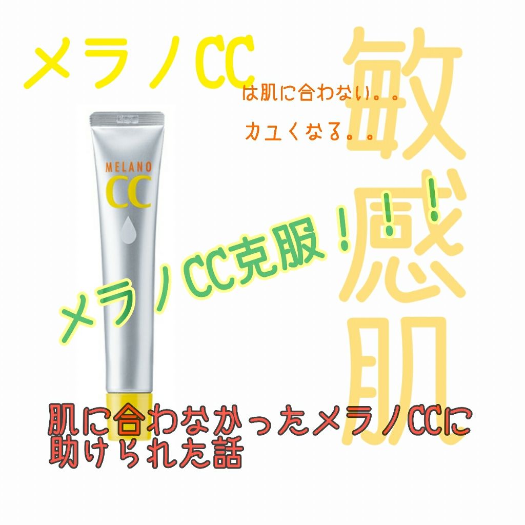 薬用 しみ 集中対策 美容液 メンソレータム メラノccの効果に関する口コミ 乾燥肌におすすめの美容液 以前こちらの商品がsn By まつげ 敏感肌 代前半 Lips