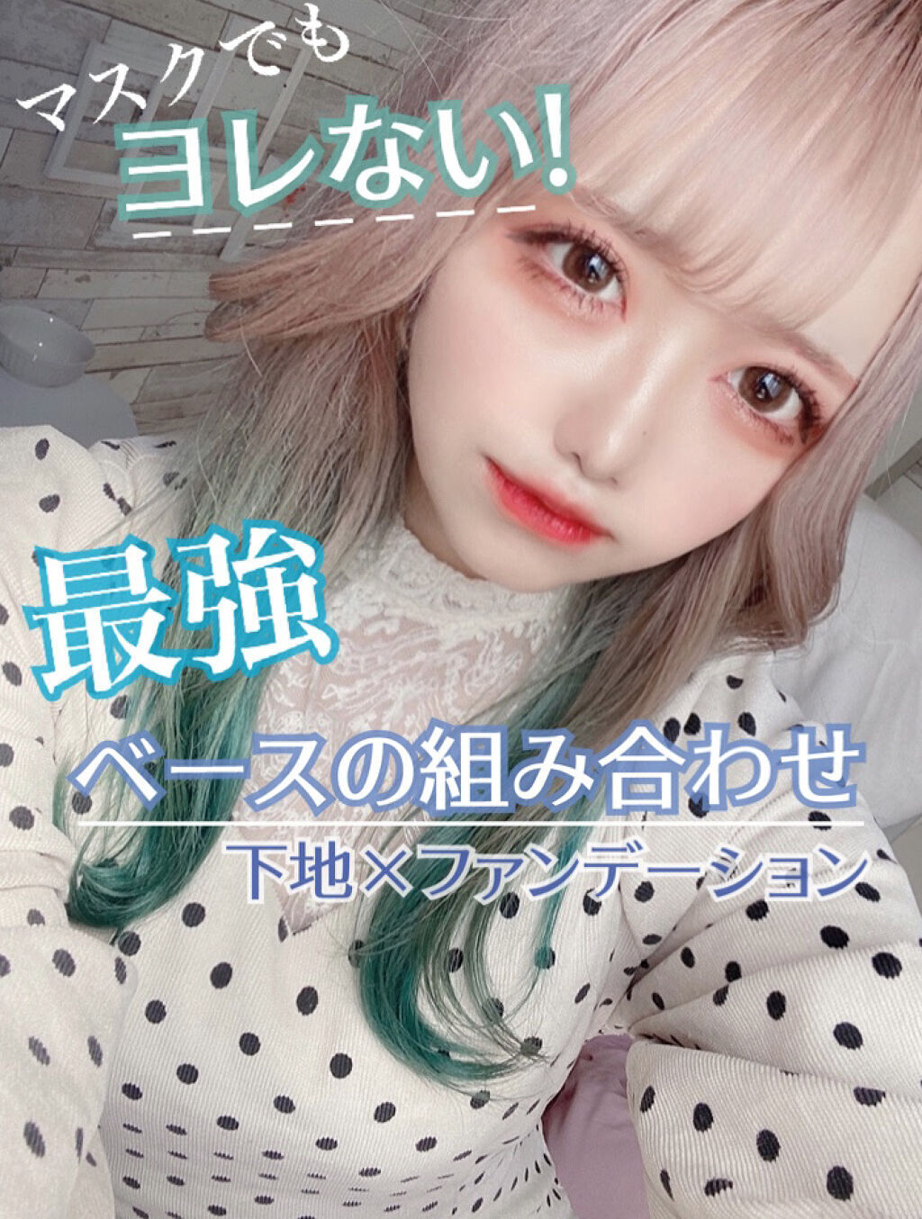 VSメイク崩れ。「汗」と「マスク」に打ち勝てるアイテムはコレ!のサムネイル