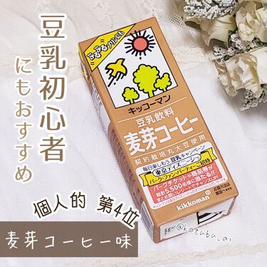 試してみた 豆乳飲料 麦芽コーヒー キッコーマン飲料のリアルな口コミ レビュー Lips