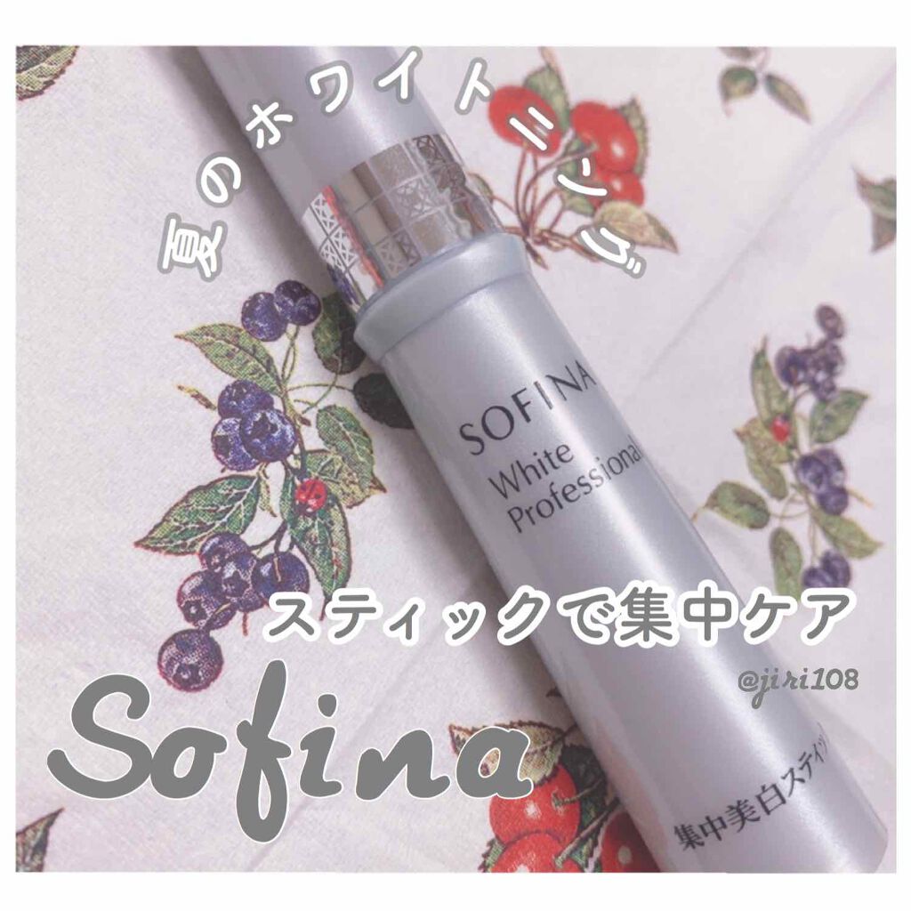 薬用集中美白スティック ソフィーナ ホワイトプロフェッショナルの効果に関する口コミ ソフィーナホワイトプロフェッショナル By まっちゃラテ 乾燥肌 Lips