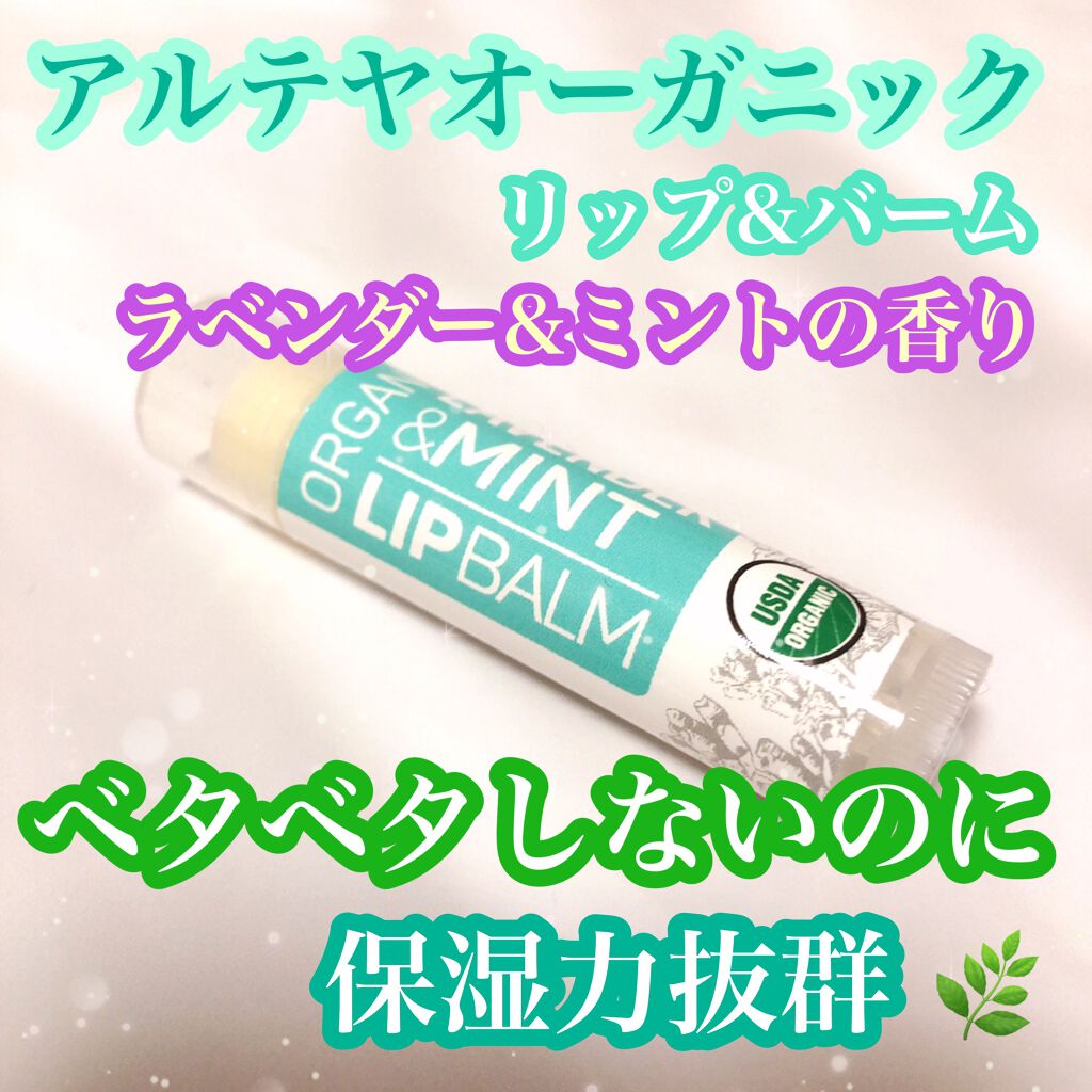 リップバーム ラベンダー ミントの香り アルテヤオーガニックの口コミ ブルベ夏におすすめのリップケア リップクリーム アルテヤオーガニック By 雪見だいふく コスメオタクの正直レビュー 敏感肌 Lips