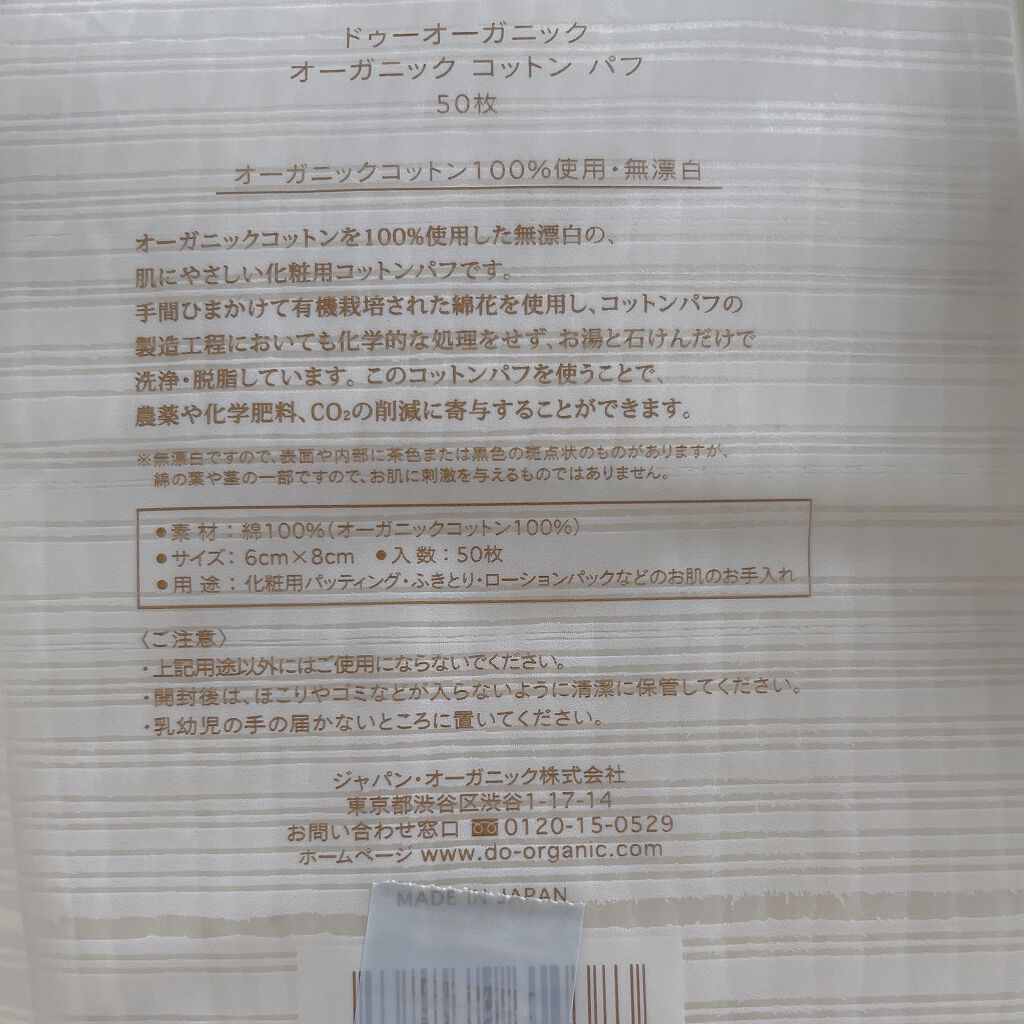 オーガニック コットンパフ ドゥーオーガニックの口コミ ふわふわのコットン 無漂白のコットンがすき By Yuzu Lips