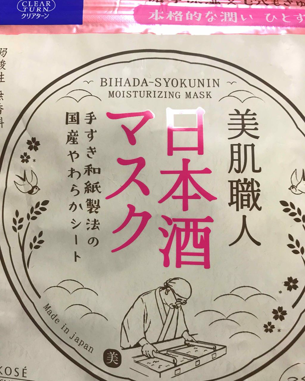 美肌職人 日本酒マスク クリアターンの使い方を徹底解説 こんにちは ゆんきちです 本日はkoseの By ゆんきち 混合肌 代前半 Lips