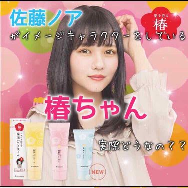 髪を守る椿ちゃん 保湿ヘアクリーム 柳家の口コミ 佐藤ノアちゃんがイメージキャラクターをして By ふれあ こん部 Lips