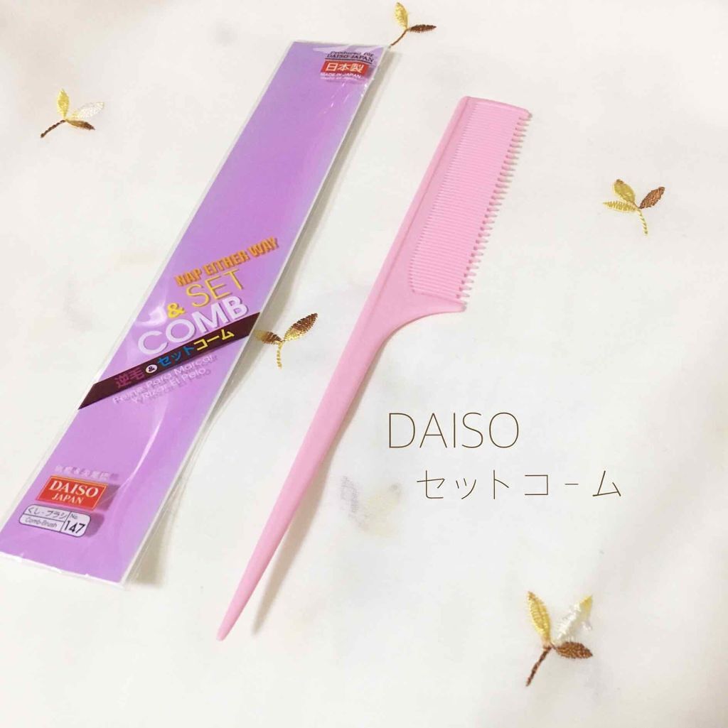 逆毛 セットコーム Daisoの口コミ 超優秀 100均で買えるおすすめヘアブラシ Daiso Daiso By 𝐌𝐚𝐢 水曜日のプリンセスmc 乾燥肌 代前半 Lips