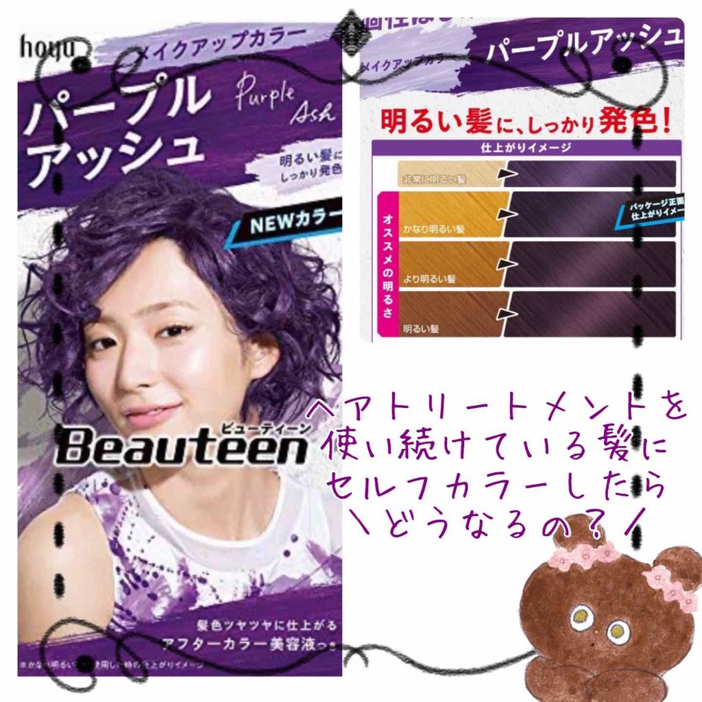 メイクアップカラー ビューティーンの口コミ 毛先をブリーチしてカラートリートメントで１ By くろこ 乾燥肌 Lips