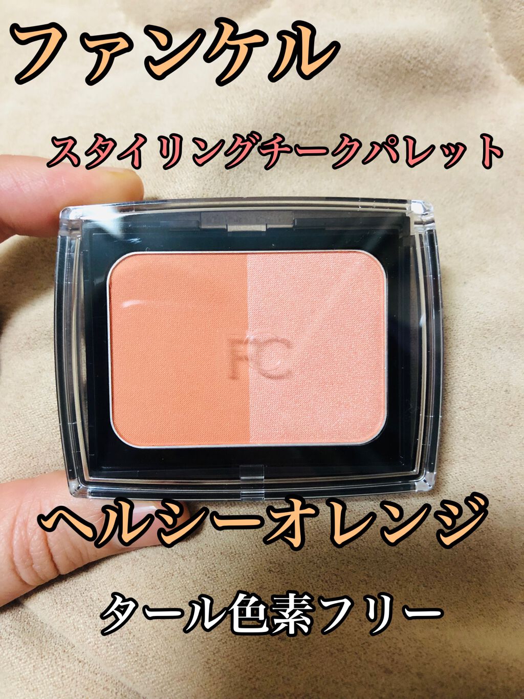 スタイリングチークパレット ファンケルの口コミ イエベ春におすすめのパウダーチーク ファンケルスタイリング By あまてら アトピー肌 Lips