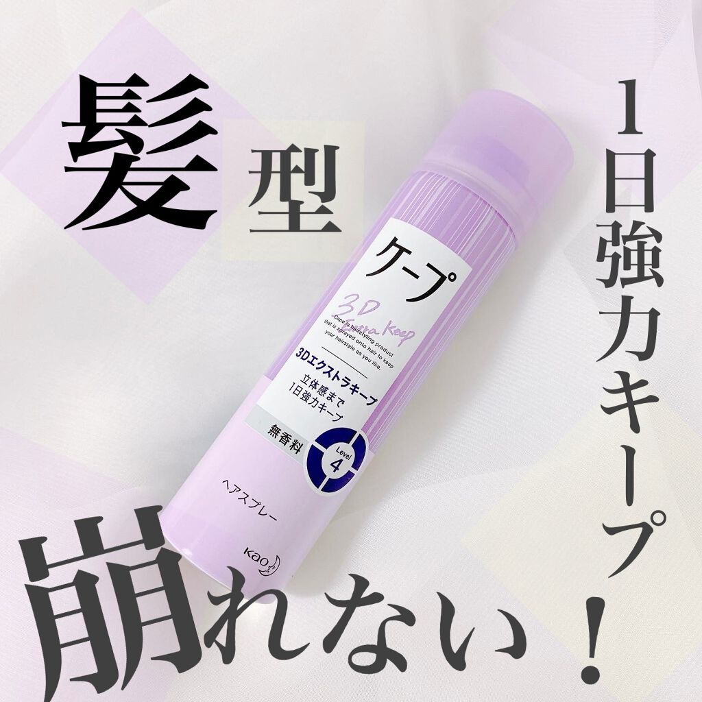 ケープ 3dエクストラキープ 無香料 ケープの口コミ 毎日ヘアアイロンを使うので髪型キープには欠 By Mimimi Lip S 混合肌 30代前半 Lips