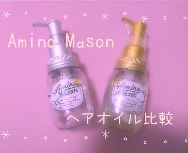 ディープモイスト ヘアオイルex アミノメイソンのリアルな口コミ レビュー Lips
