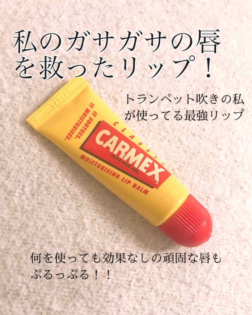 Moisturizing Lip Balm チューブ カーメックスの口コミ こんにちは いくらちゃんです 今回は何を使 By いくらちゃん 乾燥肌 10代後半 Lips