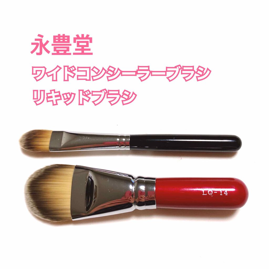 限定メイクブラシ リキッドブラシ 永豊堂の使い方を徹底解説 永豊堂メイクブラシセール購入品 リキッド By りっこ 混合肌 Lips