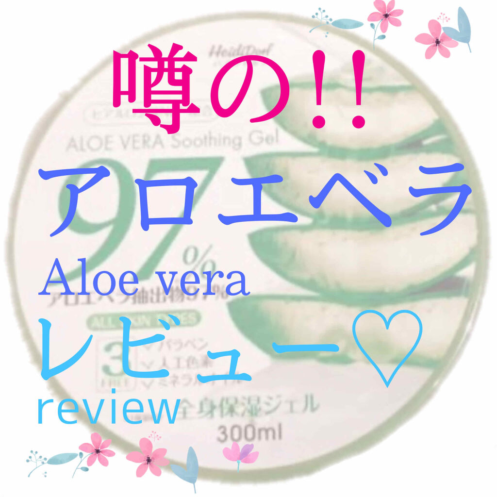 ハイジドルフジェル アロエ ハイジドルフの口コミ アロエベラ 590 税 しまむら皆様こ By みおん アトピー肌 10代後半 Lips