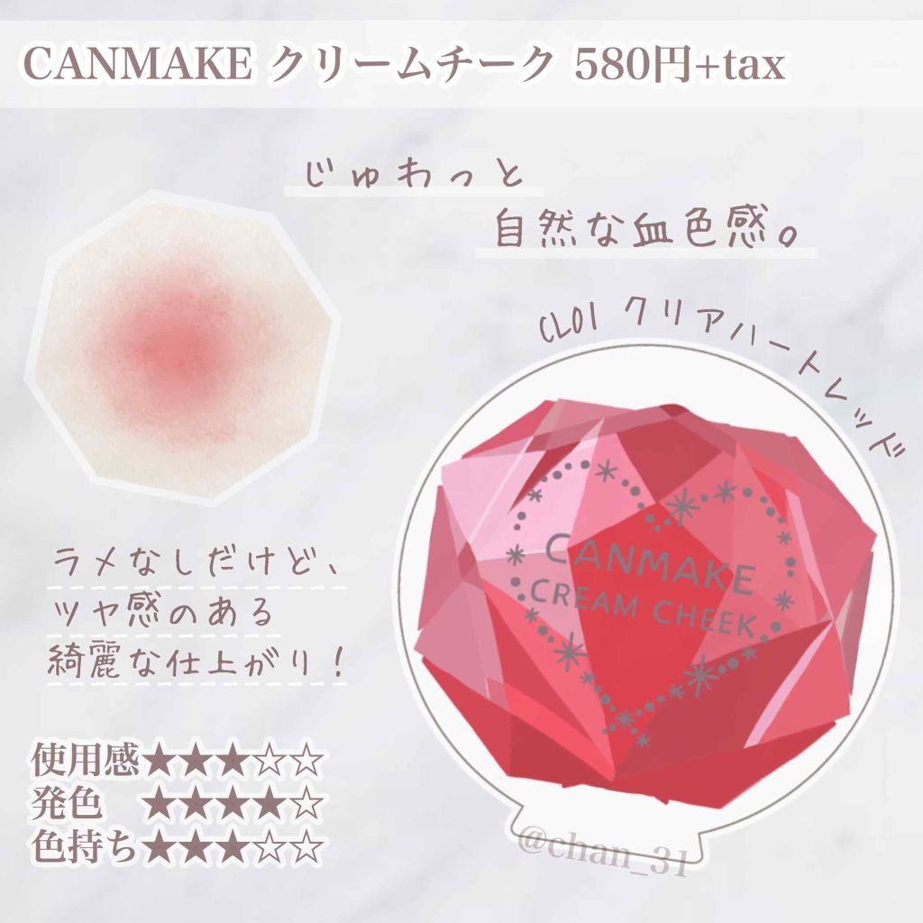 クリームチーク キャンメイクの口コミ 良い点 じゅわっと自然な血色感 ラ By ちゃんみい 混合肌 Lips