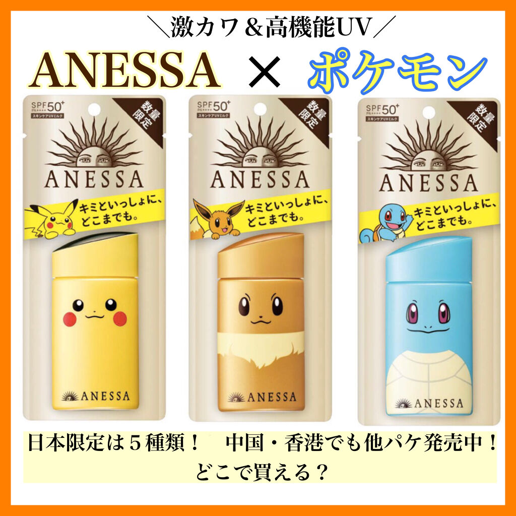 買い保障できる 限定品 ポケモン パーフェクトuv コダック アネッサ Anessa 日焼け止め サンオイル Julianwild Com