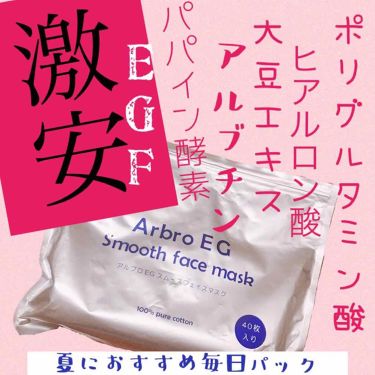 試してみた アルブロegスムースフェイスマスク アルブロのリアルな口コミ レビュー Lips