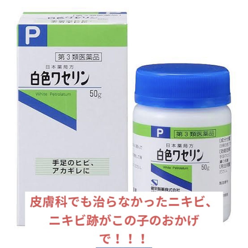 白色ワセリン 医薬品 健栄製薬の口コミ マスクで肌荒れしてしまった人必見 By Apricot 敏感肌 10代後半 Lips