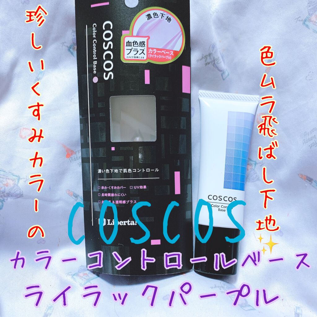 カラーコントロールベース Coscosの人気色を比較 くすみカラーが珍しい Coscosカラ By さやか メイク 乾燥肌 代後半 Lips