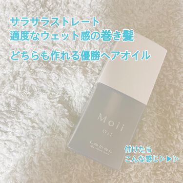 Moii Oil ルベルの口コミ ストレート 巻き髪どっちにも 万能な優勝ヘ By Chii 混合肌 代後半 Lips