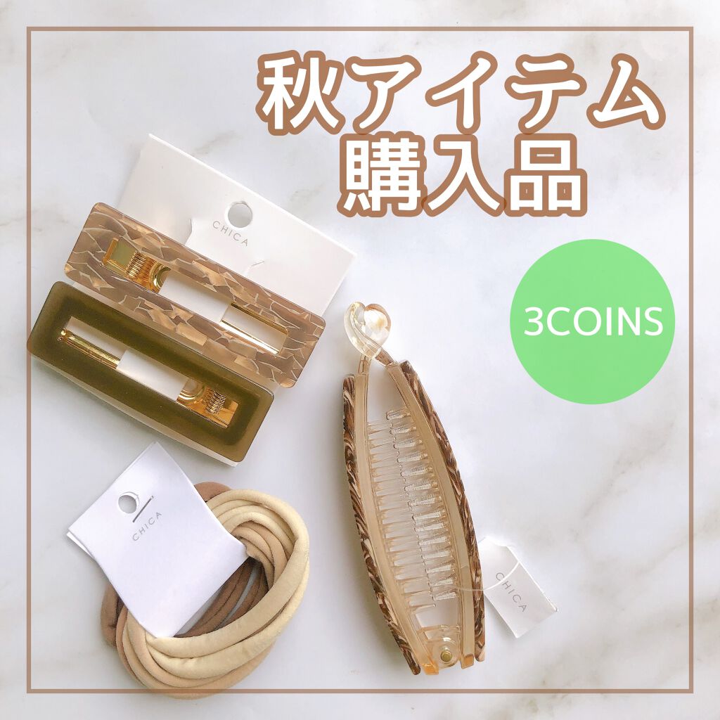 3coins 3coinsを使った口コミ 3coins購入品 テーマは秋使いたいヘア By Michaxx 脂性肌 代後半 Lips