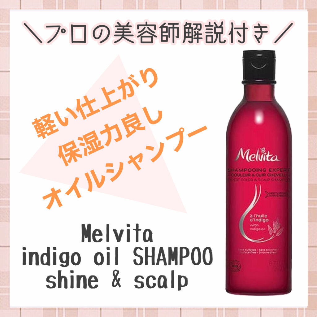 インディゴオイル シャンプー シャイン スカルプ コンディショナー シャイン スカルプ Melvitaの口コミ 軽い仕上がりながら 保湿も大事にしてい By 美容師イノケン ヘアケアトレーナー 乾燥肌 30代後半 Lips