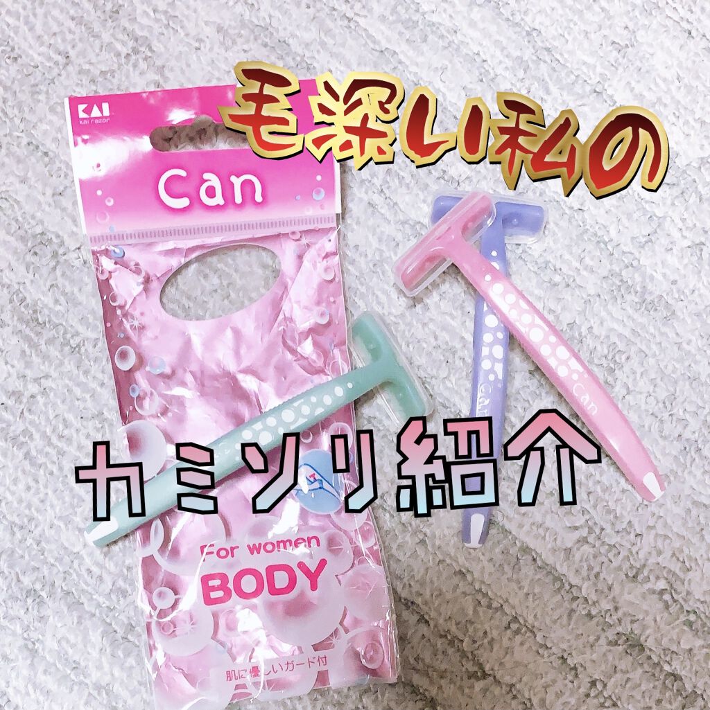 キャン バブル ｔ 貝印の口コミ 毛深い私のカミソリ紹介こんにちは Ria By Ria フォロバ 混合肌 10代後半 Lips