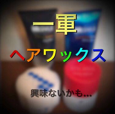 上ミューヴル ワックス おすすめ 人気のファッションスタイル