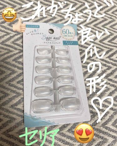 1000円以下 クリアネイルチップ セリアのリアルな口コミ レビュー Lips