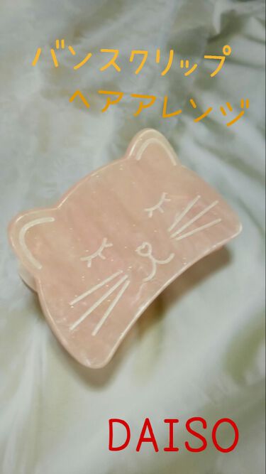 バンスクリップ Daisoのリアルな口コミ レビュー Lips