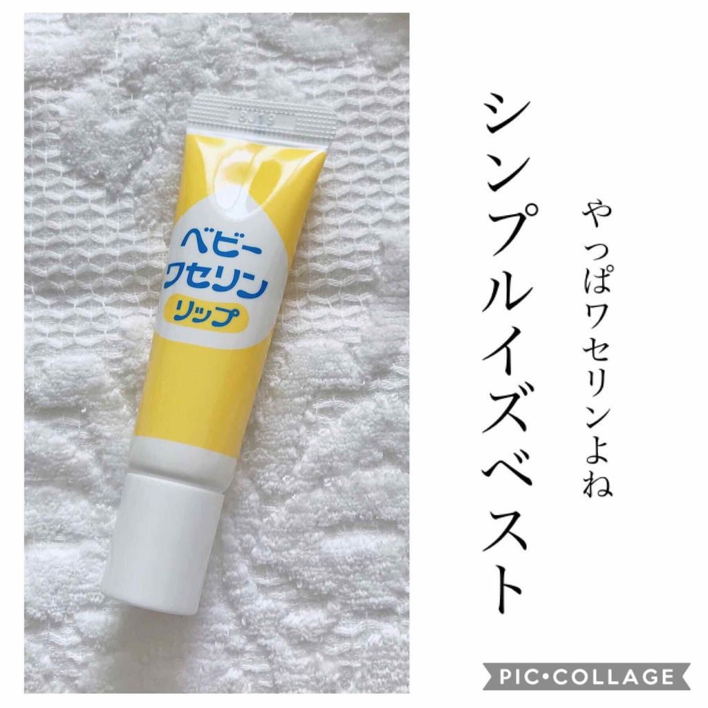 ベビーワセリンリップ 健栄製薬の口コミ こんにちは なのかのんです ᐜ By なのかのん 混合肌 Lips