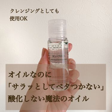 1000円以下 オリーブオイル 無印良品のリアルな口コミ レビュー Lips 1000円以下 オリーブオイル 無印良品のリアルな口コミ レビュー Lips