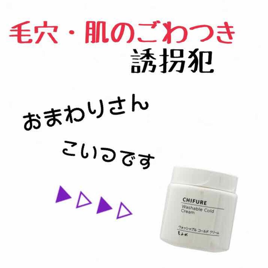 ウォッシャブル コールド クリーム ちふれの使い方を徹底解説 オイリー肌におすすめのクレンジングクリーム no 13こんにちはお By おじぽ 脂性肌 10代後半 Lips