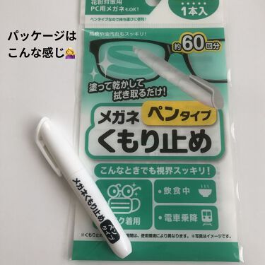 100均で買える メガネくもり止めペンタイプ Daisoのリアルな口コミ レビュー Lips