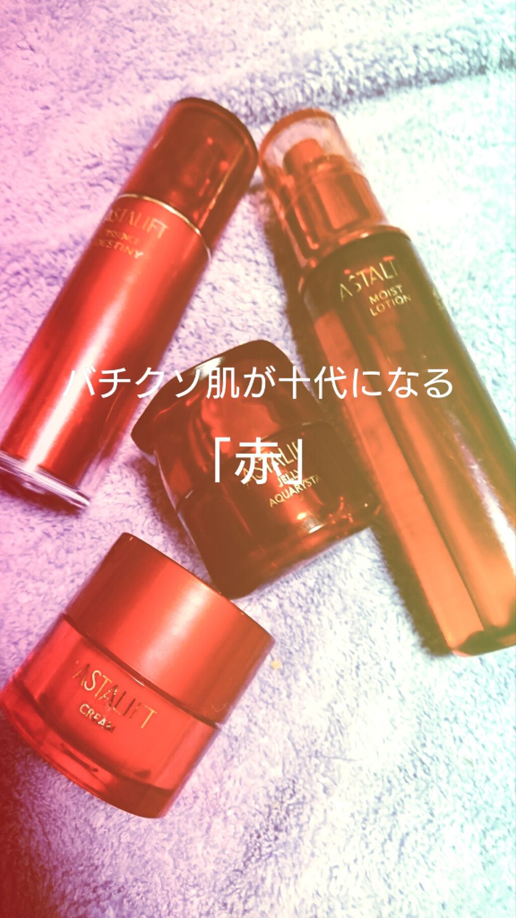 モイストローション アスタリフトを使った口コミ 4枚目自絵 お疲れっっっおつかれっっっお By 蛟 混合肌 代前半 Lips