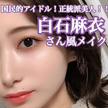 トーンアップアイシャドウ Cezanneを使った口コミ 正統派美人 白石麻衣さん風メイク こん By ゆぴ 代前半 Lips