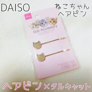 ヘアピン Daisoのリアルな口コミ レビュー Lips