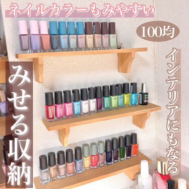 コスメ収納紹介 セリアの口コミ 超優秀 100均で買えるおすすめコスメ ネイルカラーをお洒落に By Usa Usa 混合肌 代後半 Lips