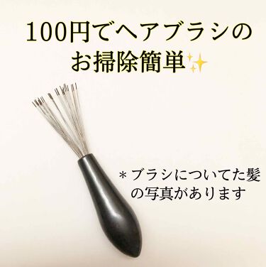 1000円以下 ヘアブラシクリーナー セリアのリアルな口コミ レビュー Lips