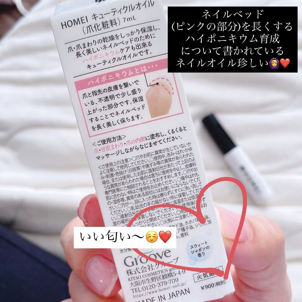 キューティクルオイル Homeiの口コミ 育爪で美爪を手に入れる 育爪にもってこい By Mary 乾燥肌 Lips