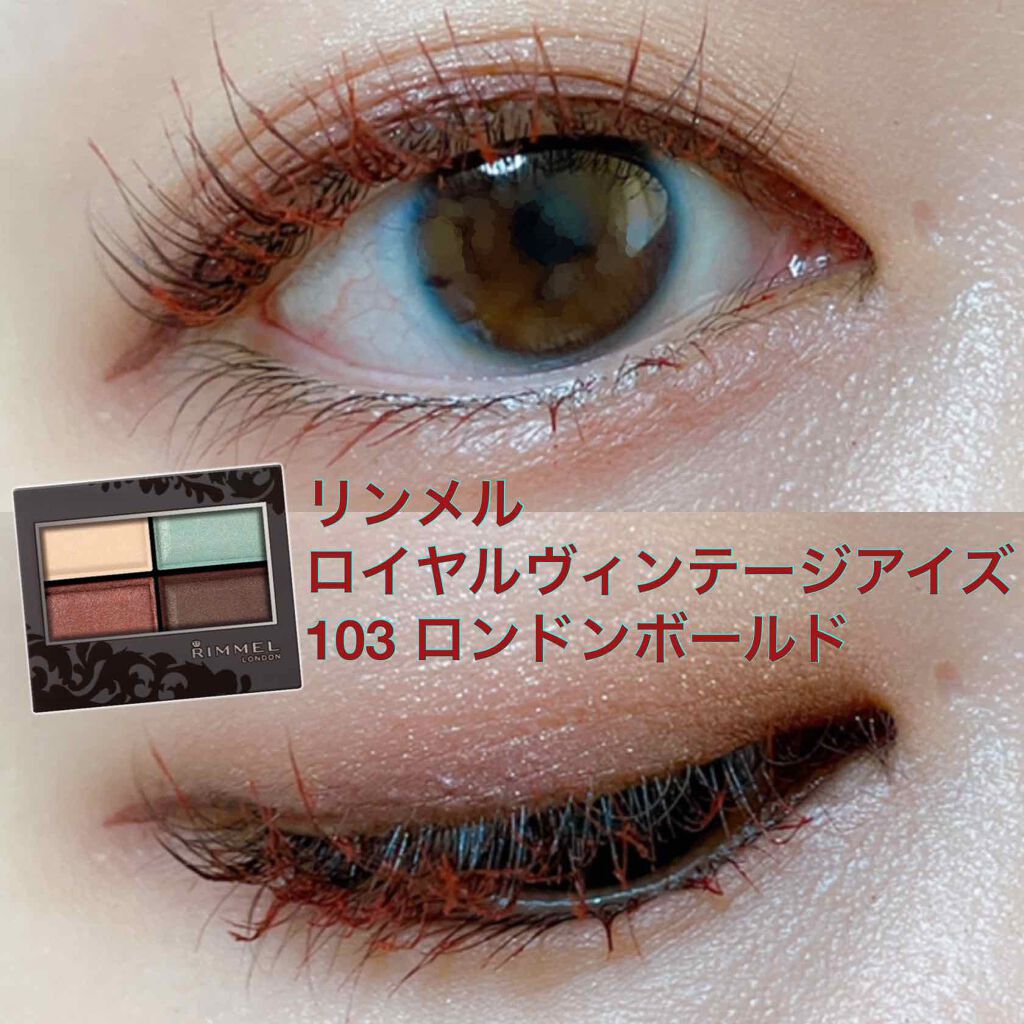 ロイヤルヴィンテージ アイズ リンメルの口コミ リンメルロイヤルヴィンテージアイズ By 白鳥桃子 Lips