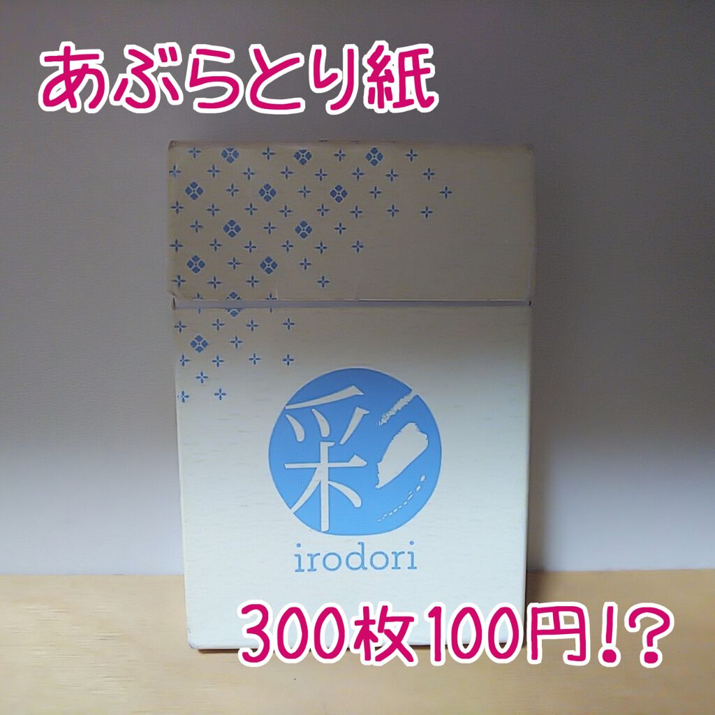 ダイソー あぶらとり紙 彩 Daisoの口コミ 超優秀 100均で買えるおすすめあぶらとり紙 こんにちは 今 By あや 混合肌 代前半 Lips