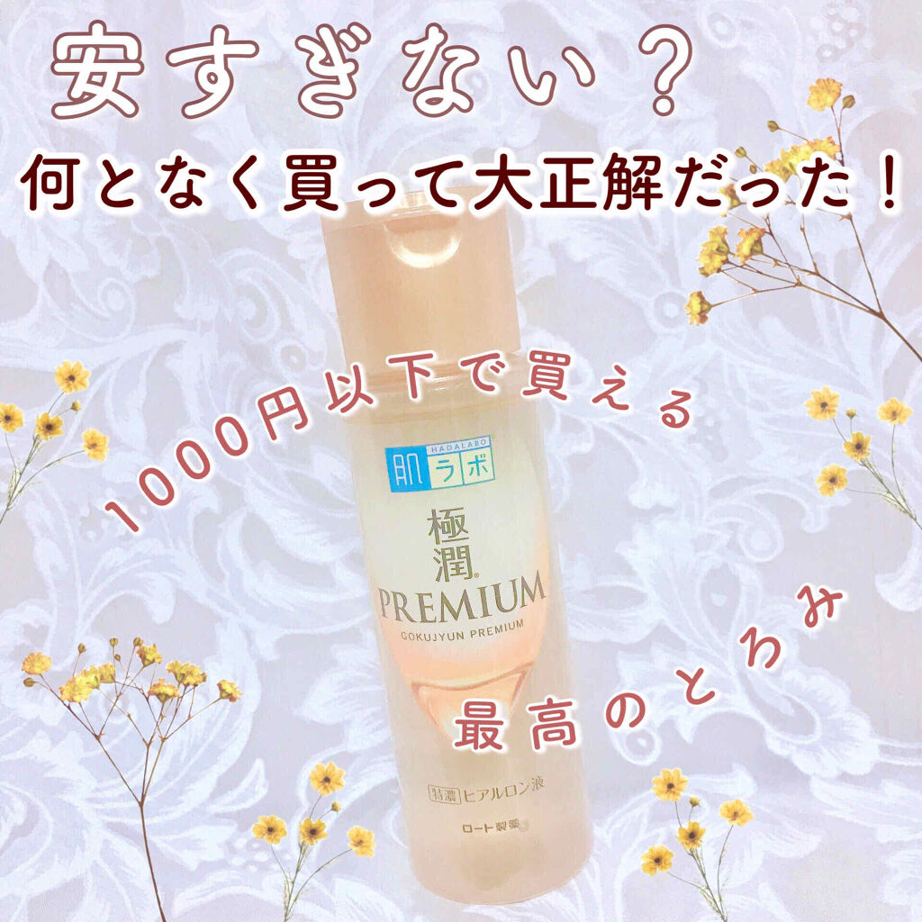 極潤プレミアム ヒアルロン液 ハダラボスーパーモイスト化粧水b 肌ラボの効果に関する口コミ 乾燥肌におすすめの化粧水 肌ラボ極潤プレミアム By ぽん Lips