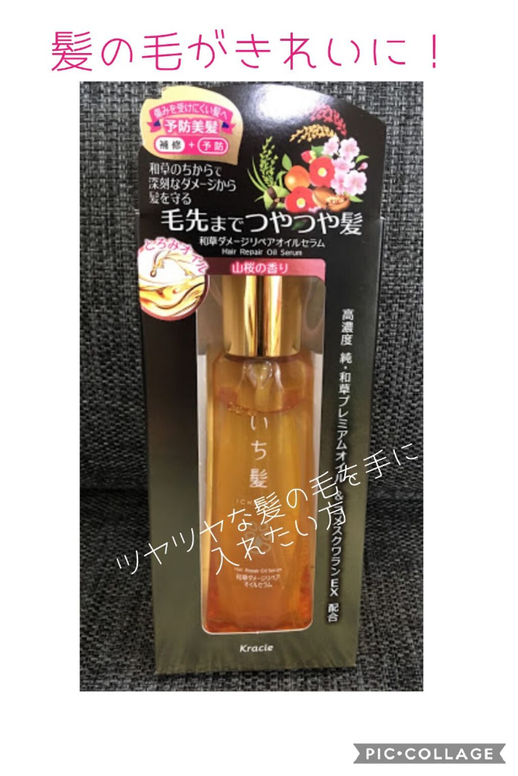 和草ダメージリペアオイルセラム いち髪の使い方を徹底解説 こんにちは ツヤツヤサラサラな髪の毛をつ By Chii Lips