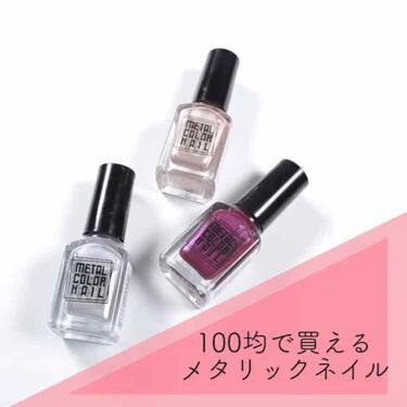 1000円以下 メタルカラーネイル キャンドゥのリアルな口コミ レビュー Lips