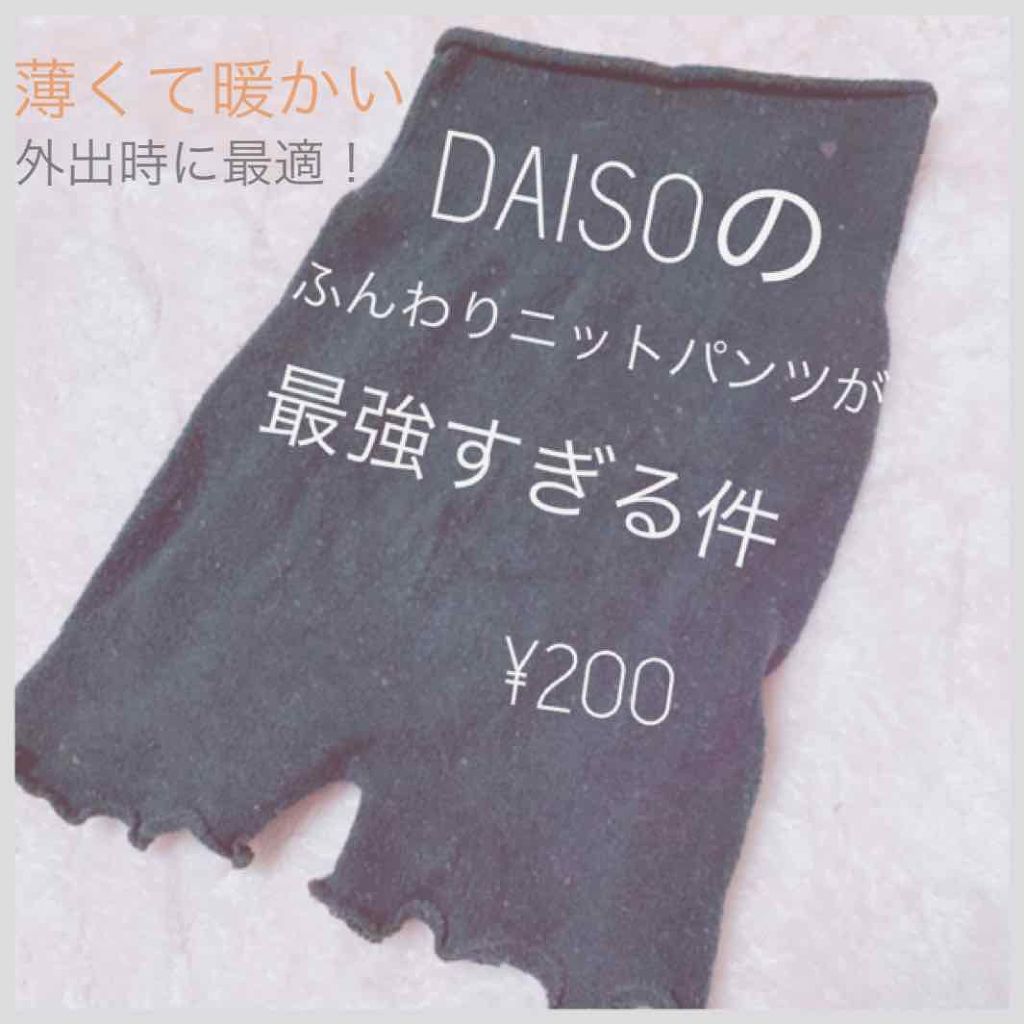 ふんわりニットパンツ Daisoの口コミ 超優秀 100均で買えるおすすめコスメ Daisoの 0毛 By ルーシー 乾燥肌 代前半 Lips