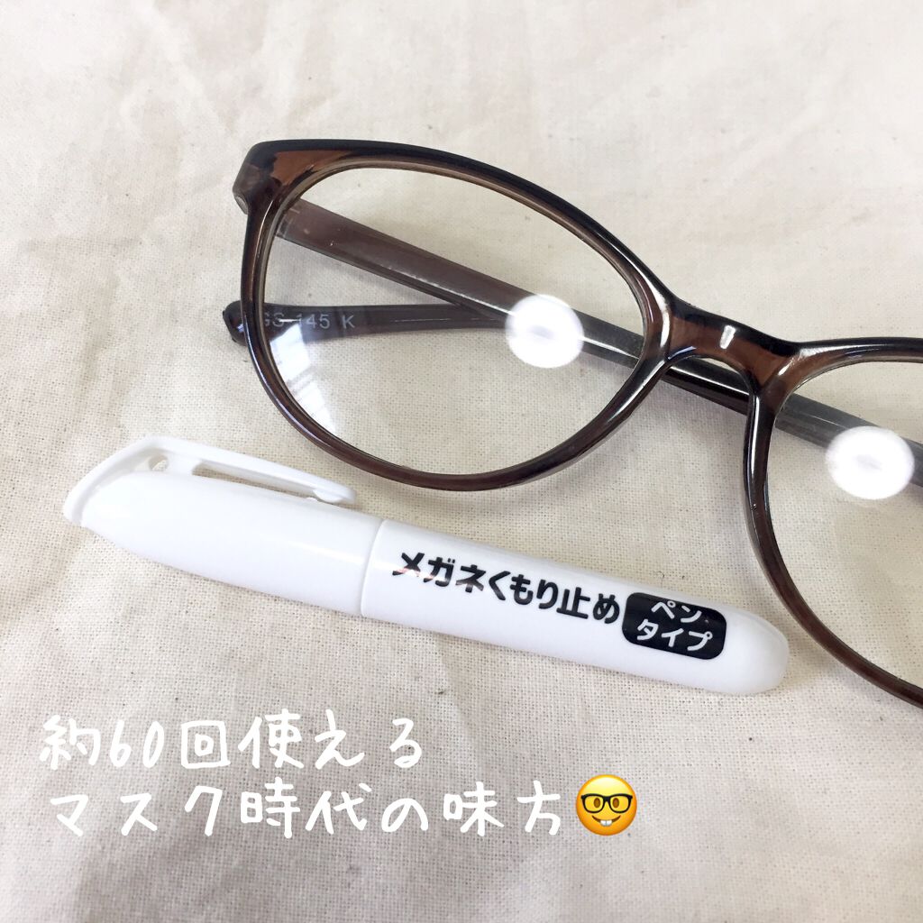 100均で買える メガネくもり止めペンタイプ Daisoのリアルな口コミ レビュー Lips