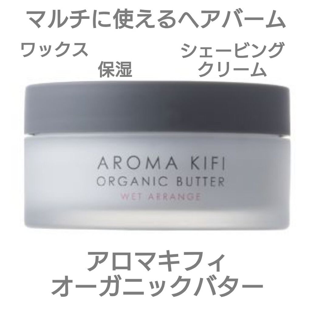 オーガニックバター ウェットアレンジ Aroma Kifiの使い方を徹底解説 アロマキフィオーガニックバターウェットアレ By 蕪子 乾燥肌 30代後半 Lips