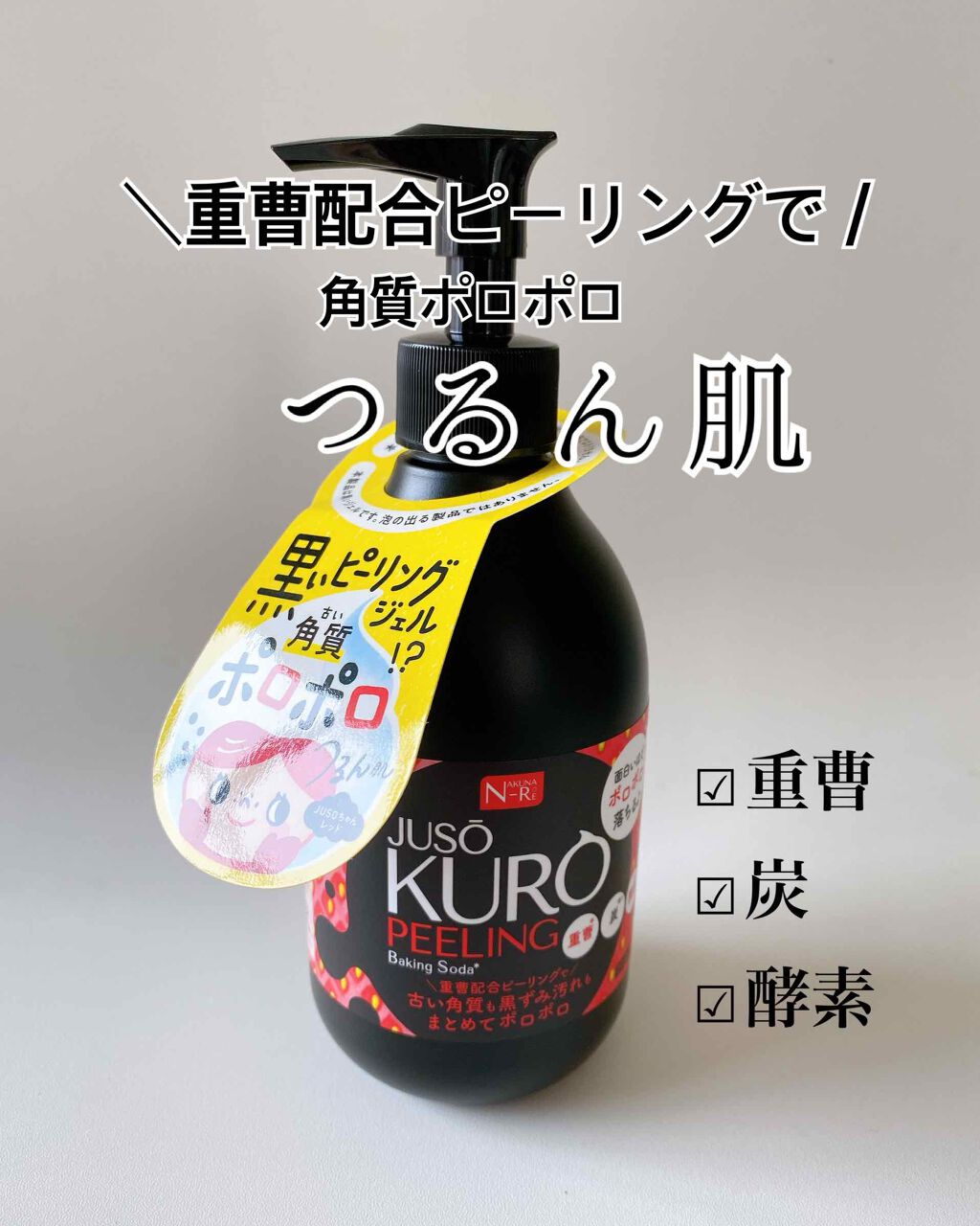 Juso Kuro Peeling 重曹配合ピーリングジェル Nakuna Reの口コミ 重曹配合ピーリングでナクナーレ By Yukari 乾燥肌 30代前半 Lips